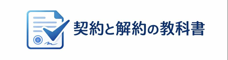 契約と解約の教科書